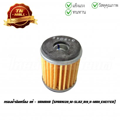 กรองน้ำมันเครื่อง Spark135 M-Slaz R15 X-Max Exciter แท้ศูนย์ ยี่ห้อ Yamaha